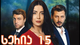 უფრთო ჩიტები 15 სერია ქართულად  ufrto chitebi 15 seria qartulad [upl. by Eibot17]