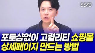 포토샵없이 고퀄리티 쇼핑몰 상세페이지 만드는 방법 광고 [upl. by Spanjian]