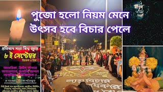 বড় অন্ধকার সময়ে গণেশ চতুর্থীর পুজো করলাম  আটপৌরে মায়ের প্রতিবাদ  wewantjustice [upl. by Ammadas]