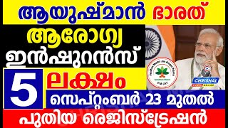 ആയുഷ്മാൻ ഭാരത് സൗജന്യ ആരോഗ്യ ഇൻഷുറൻസ് 5 ലക്ഷം വരെപുതിയ രെജിസ്ട്രേഷൻ സെപ്റ്റംബർ 23 മുതൽ [upl. by Serafine]