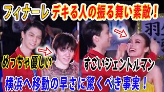 羽生結弦がフィナーレで素敵すぎる行動とは⁉ 舞台裏秘話に歓喜！SOI奥州公演3日目に横浜へ移動する羽生さんの様子とは⁉ [upl. by Darrelle201]