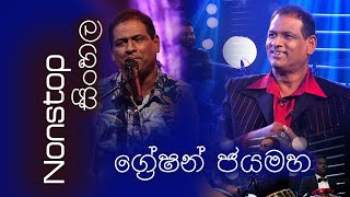 Greshan Jayamaha Nonstop  ග්‍රේෂන් ජයමහ [upl. by Virgy783]