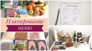 ПЛАНИРОВАНИЕ МЕНЮ НА НЕДЕЛЮЭКОНОМИЯ ВРЕМЕНИ И БЮДЖЕТА [upl. by Calendra]