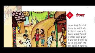 EIDGAH CLASS 5th CHAPTER 3  ईदगाह पाठ 3 कक्षा पांचवी  EIDGAH STORY BY MUNSHI PREMCHAND [upl. by Aiyotal]