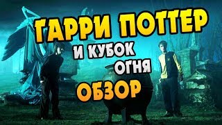 Гарри Поттер и Кубок Огня Полный Обзор Книги [upl. by Alwitt]