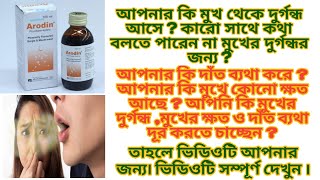 Arodin Mouthwash ।মুখের দুর্গন্ধ দূর করে দাঁত ব্যথা দূর করতে সাহায্য করে।দাঁতের ক্ষয় দূর করে। [upl. by Yruy]