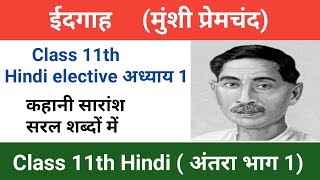 ईदगाह । Eidgah। Class11th hindi chapter 1 Eidgah। ईदगाह कहानी सारांश एवं समीक्षा। premchand [upl. by Anad524]