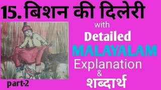 Class5 Hindi Ch 15 Bishan Ki Dilaeri Detailed Malayalam Explanation amp Shabdarth part  2 [upl. by Nolrev]