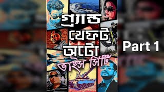 বাংলাদেশ এ GTA 5 এর মতো game কীভাবে সম্ভব New Bangladeshi GTA MOBILE Game [upl. by Lamag]