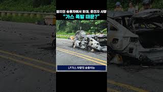 달리던 승용차에서 화재 운전자 사망 “가스 폭발 때문” [upl. by Schilit]