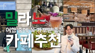 밀라노 여행 중에 꼭 가보면 좋은 카페추천  Égalité  Felicetta Cafè amp Bistrot  LùBar  Pasticceria Cucchi [upl. by Zoba]