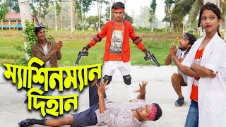 মেশিনম্যান দিহান  Machineman Dihan  Dihan New Natok  Dihan  Pori  Bangla New Natok  KS Toma [upl. by Asirrak599]