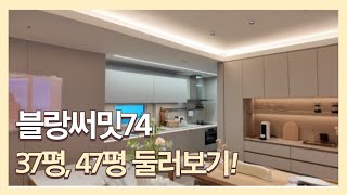 블랑써밋74 가장 인기타입 완판 된 37평형 유니트 둘러보기 [upl. by Rusticus]