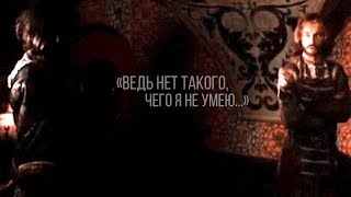 басманов серебряный I ❝ ведь нет такого чего я не умею ❝ [upl. by Sheaff]