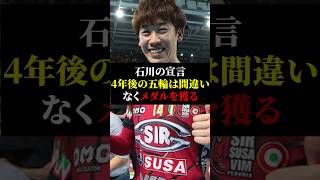 【感動】すでに4年後を見据えた活動を開始する石川「目標は間違いなくメダル」【石川祐希】 [upl. by Enihpled]