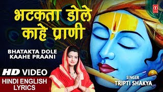 बुधवार Special कृष्ण भजन Bhatakta Dole Kaahe PraniHindi English LyricsKabhi Ram Banke Kabhi Shyam [upl. by Moynahan190]