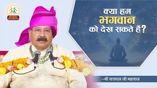 क्या भगवान को देखा जा सकता है  Shri Satpal Ji Maharaj  Manav Dharam [upl. by Mildred]