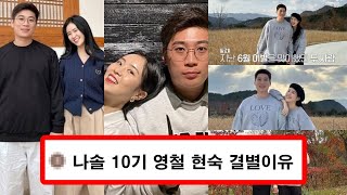 나는솔로 10기 현숙 영철 결별 진짜이유 l 돌싱특집 나는 SOLO 그 후 사랑은 계속된다 나솔사계 l 청양농협 발레강사 이야기 최고여갱 장거리연애 성격차이 이별 우유부단 [upl. by Refanej]