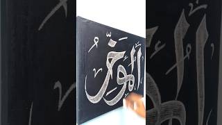 Calligraphy🖌️Islamic🖌️🖌️ arthowtomakecalligraphypainting artist arabic urdu islamicart [upl. by Laurance]