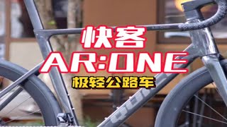 快客QUICK ARONE极轻碳纤维综合气动公路车，东丽T1100主材刚柔并济强硬无敌。车架含五金件约800克。整车碟刹轻松七点几千克，打造国产高端性能公路车 [upl. by Martsen16]