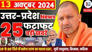 13 October 2024 Up News Uttar Pradesh Ki Taja Khabar Mukhya Samachar Yogi samachar Clean News UP [upl. by Elliven470]