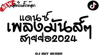 แดนซ์ เพลงมันส์ๆ สายย่อ2024 ★เพลงแดนซ์ตื๊ดมันส์ๆ วัยรุ่นชอบ เบสแน่นๆ2024★  RUT REMIX [upl. by Oettam]