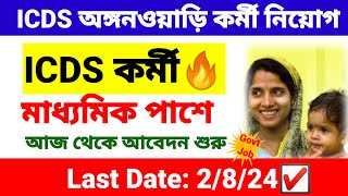 🎯 ICDS অঙ্গনওয়াড়ি কর্মী নিয়োগ শুরু  icds recruitment 2024 West Bengal  wb new job vacancy 2024 [upl. by Maxfield226]