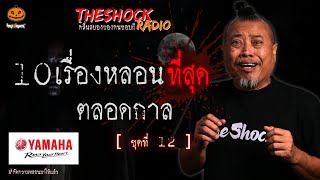 10เรื่องหลอนตลอดกาล ชุดที่ 12 l TheShock13 [upl. by Gosnell]