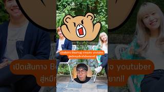 ประวัติ bearhug จากyoutuber สู่หมึกกรุบ bearhouse ธุรกิจ bearhug [upl. by Formica]