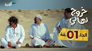 مسلسل خروج نهائي  إبراهيم بادي محمد جمال عبدالكريم الشهاري  الحلقة 1 [upl. by Connell]