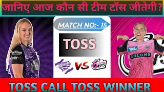 Sydney sixersw vs hobartw में आज का TOSS कौन जीतेगा  wbbl toss prediction new trend [upl. by Etienne]