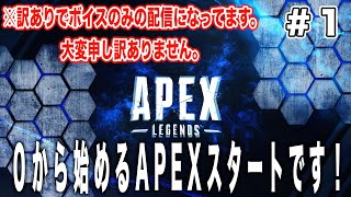 【APEX】1 ０から始めるAPEXスタートです！ [upl. by Emmaline532]