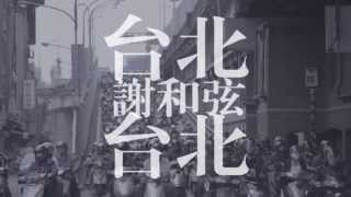 謝和弦 Rchord – 台北台北 Taipei Taipei 華納 Official 高畫質 HD 官方完整版 MV [upl. by Suoicerpal]