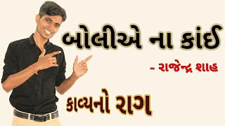 Boliye Na Kai  Std 10 Gujarati  Gujarati Medium  Gujarati Poem  Rajendra Shah  Gujarati Kavya [upl. by Agathe754]