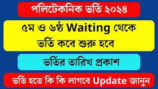 ৫ম ও ৬ষ্ঠ ওয়েটিং থেকে পলিটেকনিক ভর্তি কবে শুরু হবে ২০২৪ । Polytechnic Vorti Kobe Suru Hobe 2024 [upl. by Moody]