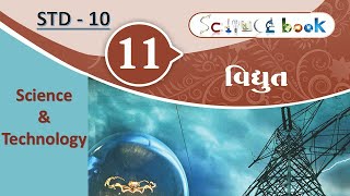 SSC std 10 science ch 11  vigyan ane technology Ch 11  વિદ્યુત [upl. by Aehsan]