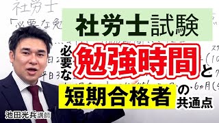 【社労士試験】必要な勉強時間と短期合格者の共通点 池田光兵講師｜アガルートアカデミー [upl. by Otreblig]