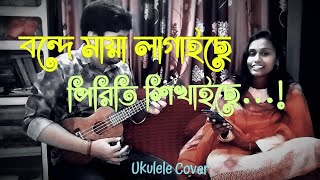 Bondhe Maya Lagaiche  বন্দে মায়া লাগাইছে পিরিতি শিখাইছে Ukulele Cover [upl. by Semyaj201]