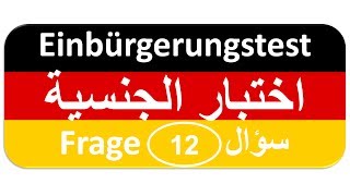 Einbürgerungstest Frage 12 اختبار الجنسية الألمانية [upl. by Ogeid]