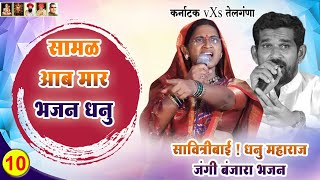 सामळ आब मार भजन धनु👌SAVITIBAI🤔 DHANU MAHARAJ JANGI BANJARA BHAJAN  RANISAVARGAO  Part10 [upl. by Ened]