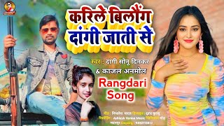 DangiSong  करी बिलोंग दांगी जाती से  Dangi Sonu Dinkar song  Kari belong dangi jati se  song [upl. by Nurse237]