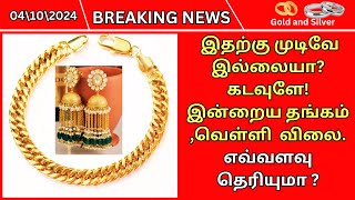 04102024 Today gold rate in tamil Gold rate today tamil Today gold rate Today silver rate tamil [upl. by Neetsirk]