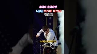 Dr Janggus song Park Seojin dance Singing Music KoreanSong kpop trot popularsong [upl. by Xed342]