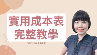 【實用成本表完整教學】餐飲業「成本計算」的必備工具｜sandy的料理小宇宙｜ [upl. by Lledualc]