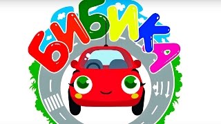 Бибика  мультфильм про машинки🚗  все серии сразу  мультфильм для самых маленьких [upl. by Eiryt]