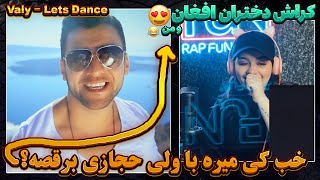 ولی حجازی بهترینه😍پرانرژی ترین خواننده ی افغانستان Valy  Lets Dance [upl. by Maddeu]