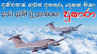 සුපිරි වෙඩිබලයක් ඇති පාබල සෙබළුන්ගේ මිතුරා  IA 58 Pucara  Sri Lanka Air Force  Army  Navy [upl. by Talich]