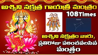 Aswini Nakshitra Gayatri Mantram 108 Times [upl. by Tanney]