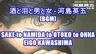 酒と泪と男と女  河島英五BGMSAKE to NAMIDA to OTOKO to ONNA  EIGO KAWASHIMA 清酒 黄桜 CMソング [upl. by Lorimer847]