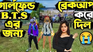 BTS কে হিজলা বলায় গার্লফ্রেন্ড ব্রেকআপ করে চলে গেল itsmerubel1182 itsmeneha8145 [upl. by Nehtan]